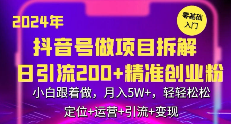 2024年抖音做项目拆解日引流300+创业粉，小白跟着做，月入5万，轻轻松松-紫爵资源库