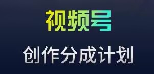 视频号流量主新玩法，目前还算蓝海，比较容易爆-紫爵资源库