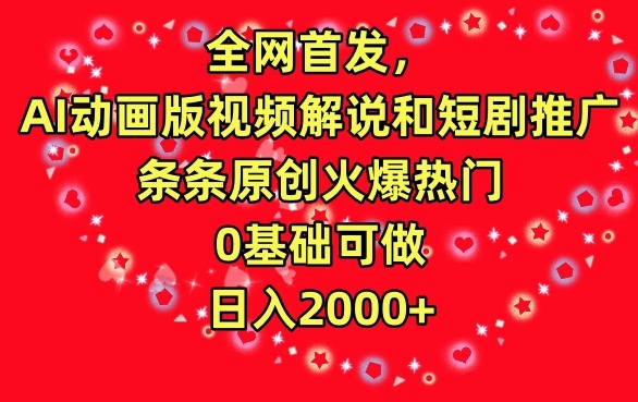 全网首发，AI动画版视频解说和短剧推广，条条原创火爆热门，0基础可做，日入2000+-紫爵资源库