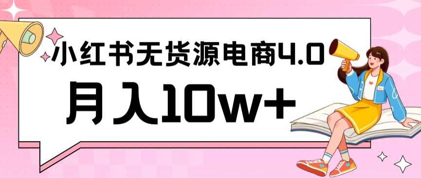 小红书新电商实战，无货源实操从0到1月入10w+联合抖音放大收益-紫爵资源库