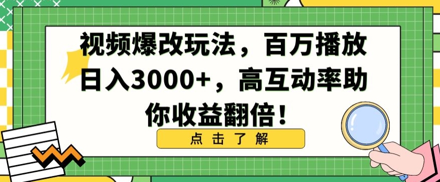 视频爆改玩法，百万播放日入3000+，高互动率助你收益翻倍-紫爵资源库