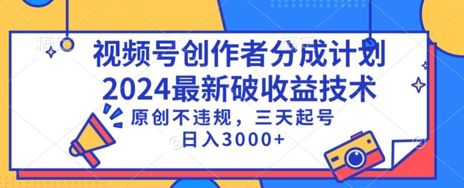 视频号分成计划最新破收益技术，原创不违规，三天起号日入1000+-紫爵资源库