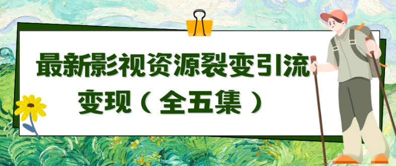 利用最新的影视资源裂变引流变现自动引流自动成交（全五集）-紫爵资源库