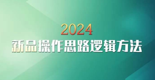 云创一方2024淘宝新品操作思路逻辑方法-紫爵资源库