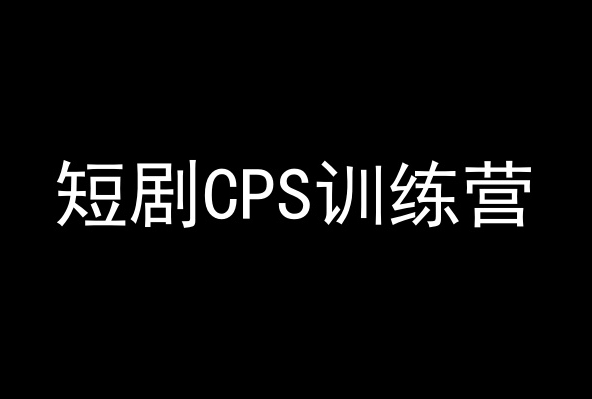 短剧CPS训练营，百亿市场规模，新手可躺赚的项目-紫爵资源库