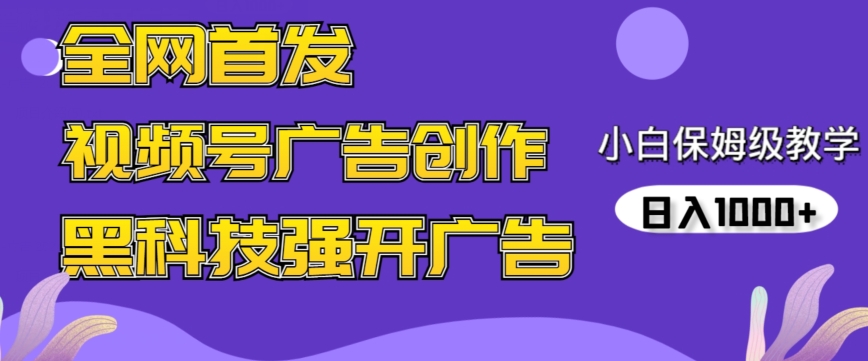 全网首发蝴蝶号广告创作，用AI做视频，黑科技强开广告，小白跟着做，日入1000+-紫爵资源库