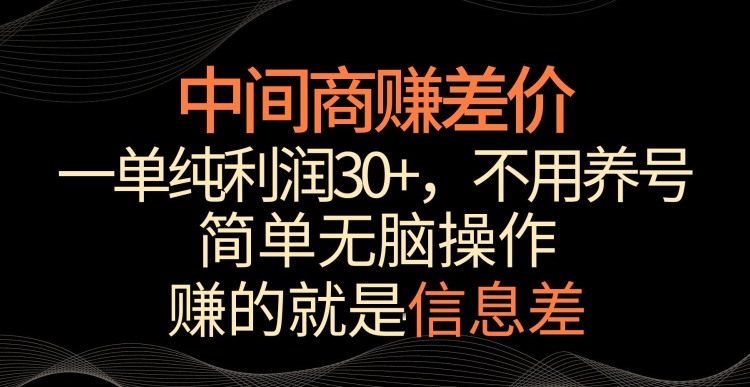 中间商赚差价，一单纯利润30+，简单无脑操作，赚的就是信息差，轻轻松松日入1000+-紫爵资源库