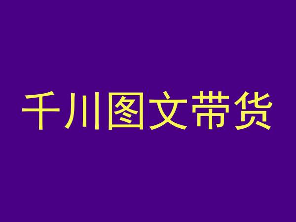 千川图文带货，测品+认知+实操+学员问题，抖音千川教程投放教程-紫爵资源库