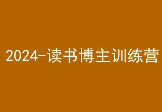 42天小红书实操营，2024读书博主训练营-紫爵资源库