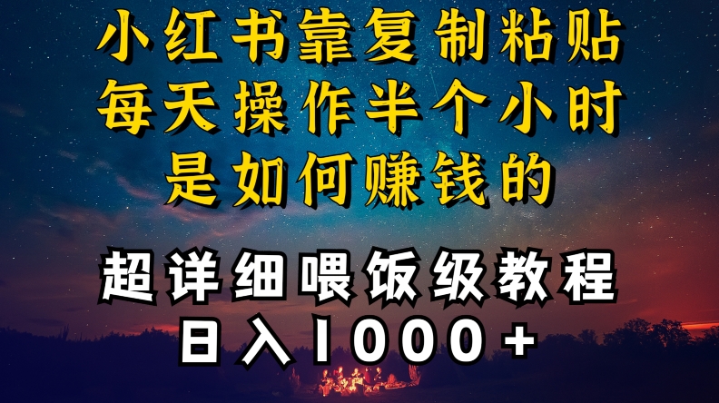 小红书做养发护肤类博主，10分钟复制粘贴，就能做到日入1000+，引流速度也超快，长期可做-紫爵资源库