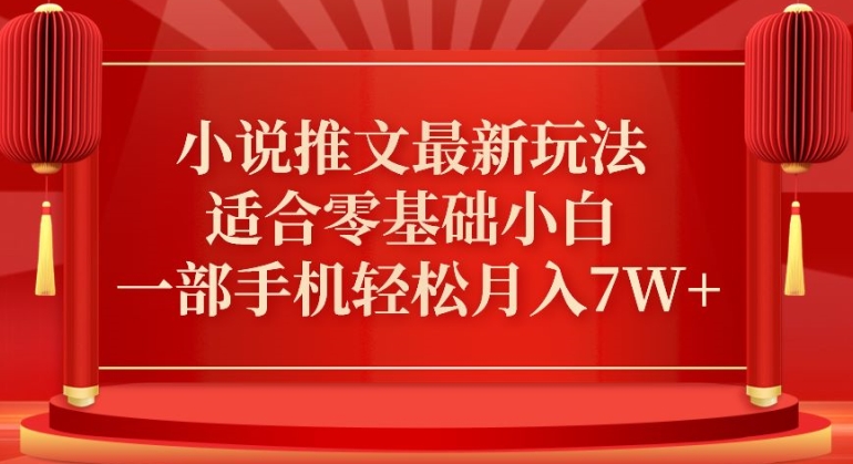 小说推文最新真人哭玩法，适合零基础小白，一部手机轻松月入7W+-紫爵资源库