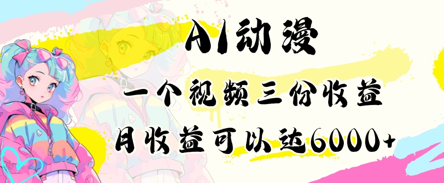 AI动漫教程做一个视频三份收益当月可产出6000多的收益小白可操作-紫爵资源库