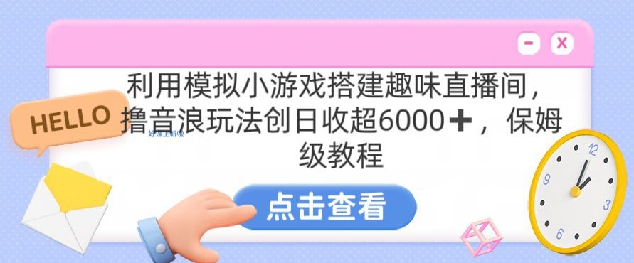 靠汤姆猫挂机小游戏日入3000+，全程指导，保姆式教程-紫爵资源库