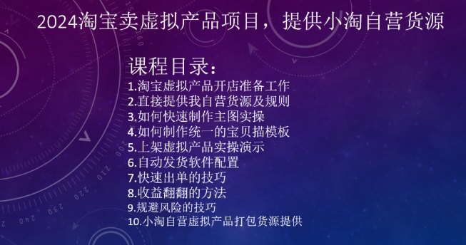 2024淘宝卖虚拟产品项目，提供小淘自营货源-紫爵资源库