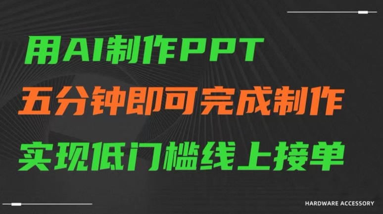 用AI制作ppt，五分钟完成制作，低门槛线上接单-紫爵资源库