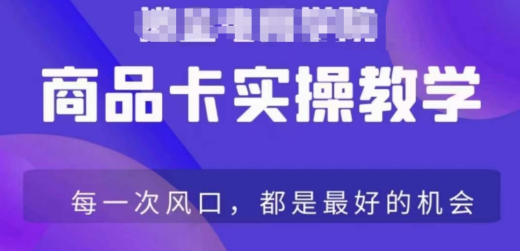 商品卡爆店实操教学，基础到进阶保姆式讲解教你抖店爆单-紫爵资源库