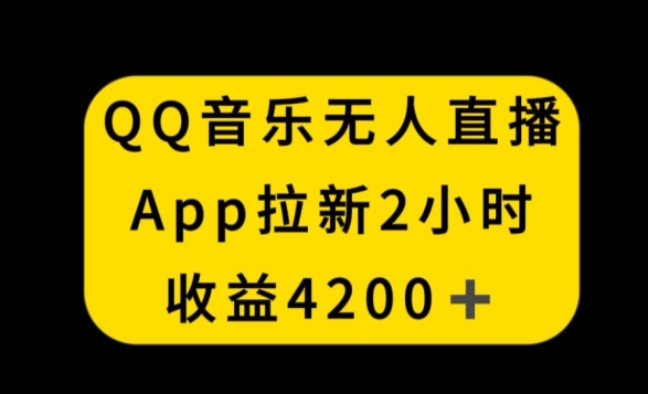 QQ音乐无人直播APP拉新，2小时收入4200，不封号新玩法-紫爵资源库