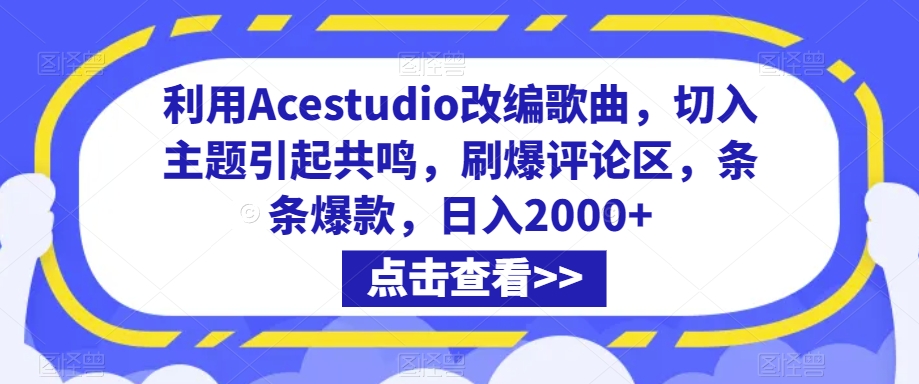 利用Acestudio改编歌曲，切入主题引起共鸣，刷爆评论区，条条爆款，日入2000+-紫爵资源库