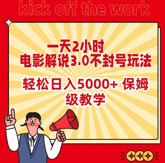 一天2小时，电影解说3.0不封号玩法，轻松日入5000+，保姆级教学-紫爵资源库