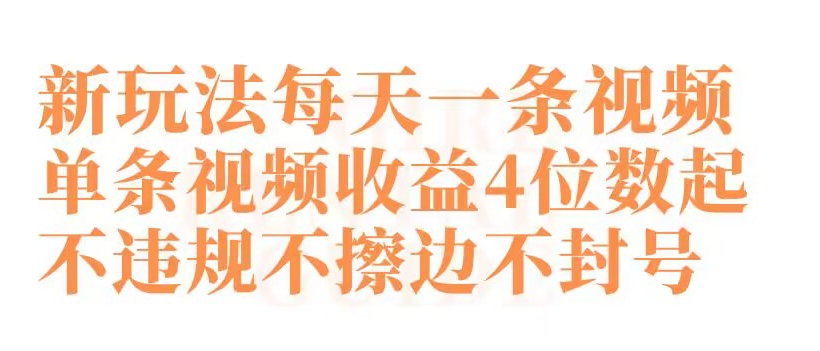 快手新玩法每天一条视频单条视频收益4位数起不违规不擦边不封号-紫爵资源库