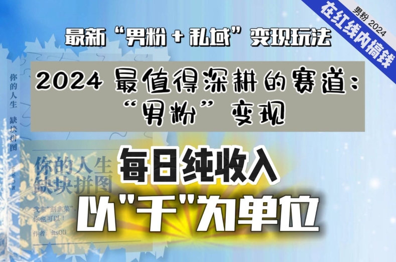 【私域流量最值钱】把“男粉”流量打到手，你便有无数种方法可以轻松变现，每日纯收入以“千”为单位-紫爵资源库