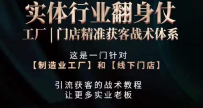 打响实体翻行业身仗，​工厂｜门店精准获客战术体系-紫爵资源库