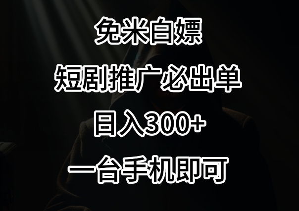 免费白嫖，视频号短剧必出单方法，单日300+-紫爵资源库