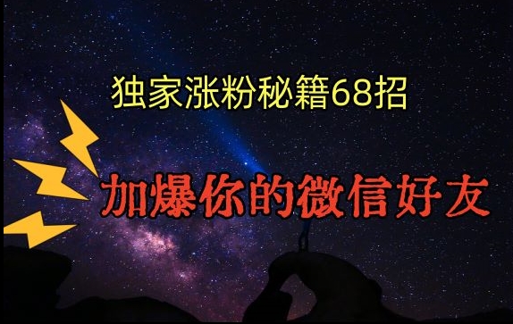 引流涨粉独家秘籍68招，加爆你的微信好友【文档】-紫爵资源库