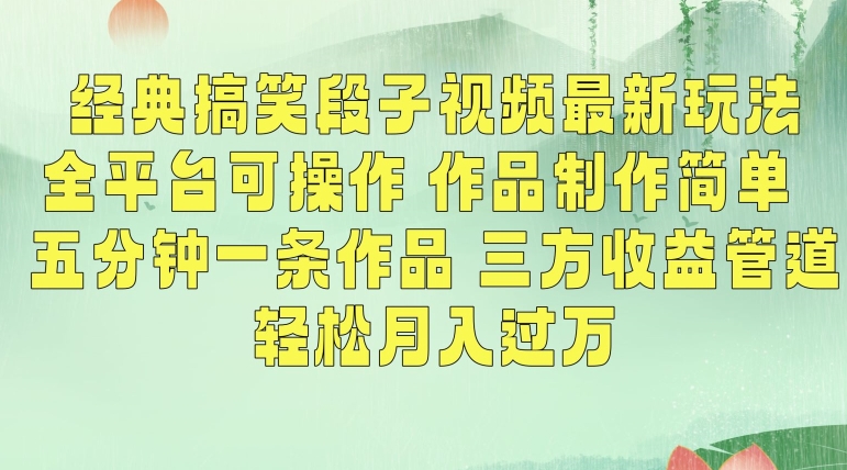 经典搞笑段子视频最新玩法，全平台可操作，作品制作简单，五分钟一条作品，三方收益管道-紫爵资源库