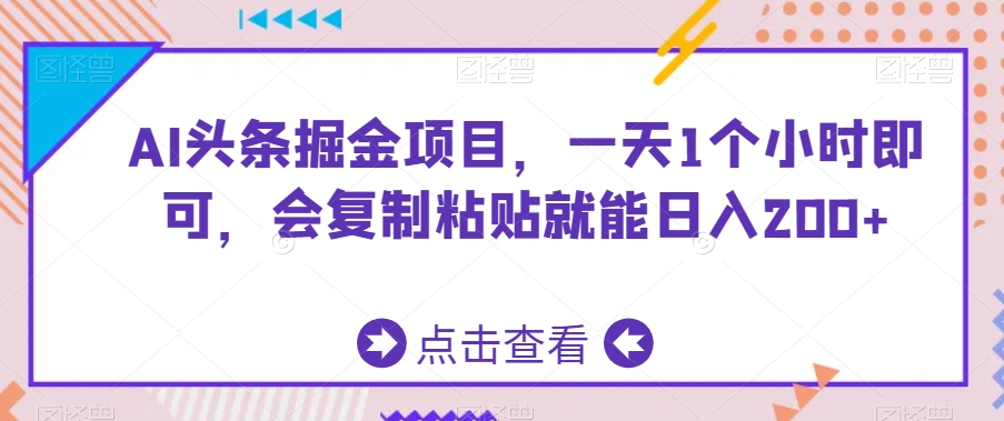 AI头条掘金项目，一天1个小时即可，会复制粘贴就能日入200+-紫爵资源库