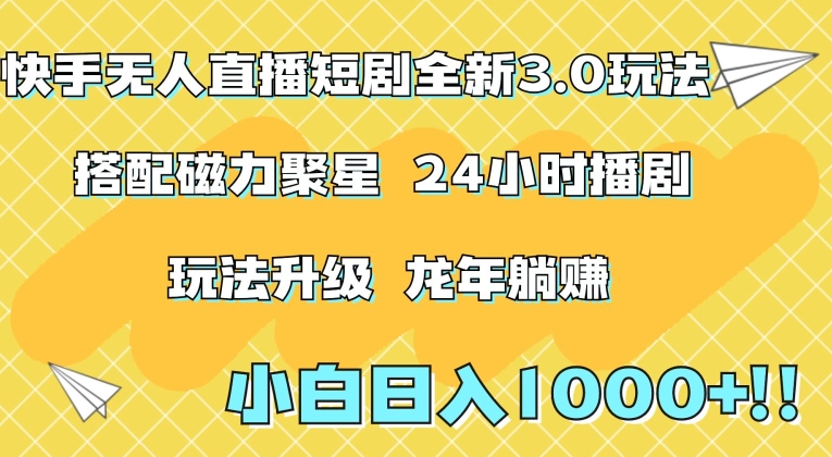 快手无人直播短剧全新玩法3.0，日入上千，小白一学就会，保姆式教学（附资料）-紫爵资源库