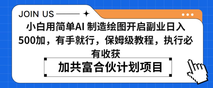 小白用简单AI，制造绘图开启副业日入500加，有手就行，保姆级教程，执行必有收获-紫爵资源库