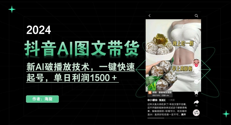 抖音AI图文带货，新AI破播放技术，一键快速起号，单日利润1500＋-紫爵资源库