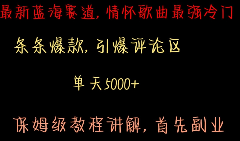 最新蓝海赛道，情怀歌曲最强冷门，条条爆款，引爆评论区，保姆级教程讲解-紫爵资源库