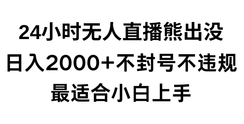 快手24小时无人直播熊出没，不封直播间，不违规，日入2000+，最适合小白上手，保姆式教学-紫爵资源库