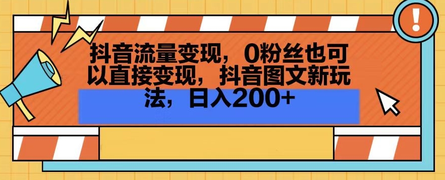 抖音流量变现，0粉丝也可以直接变现，抖音图文新玩法，日入200+-紫爵资源库