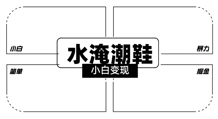 2024全新冷门水淹潮鞋无人直播玩法，小白也能轻松上手，打爆私域流量，轻松实现变现-紫爵资源库