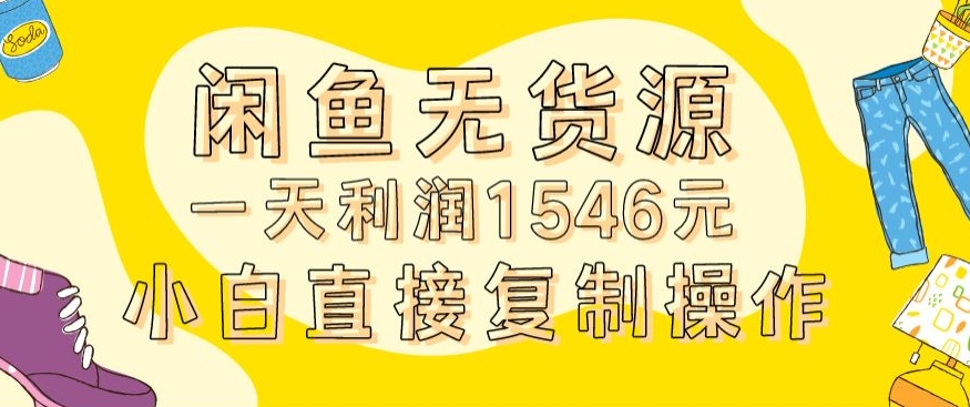 外面收2980的闲鱼无货源玩法实操一天利润1546元0成本入场含全套流程-紫爵资源库