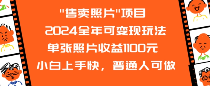 2024全年可变现玩法”售卖照片”单张照片收益1100元小白上手快，普通人可做-紫爵资源库