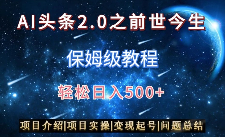 AI头条2.0之前世今生玩法（保姆级教程）图文+视频双收益，轻松日入500+-紫爵资源库