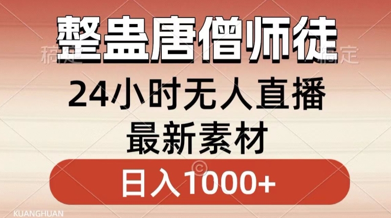 整蛊唐僧师徒四人，无人直播最新素材，小白也能一学就会就，轻松日入1000+-紫爵资源库