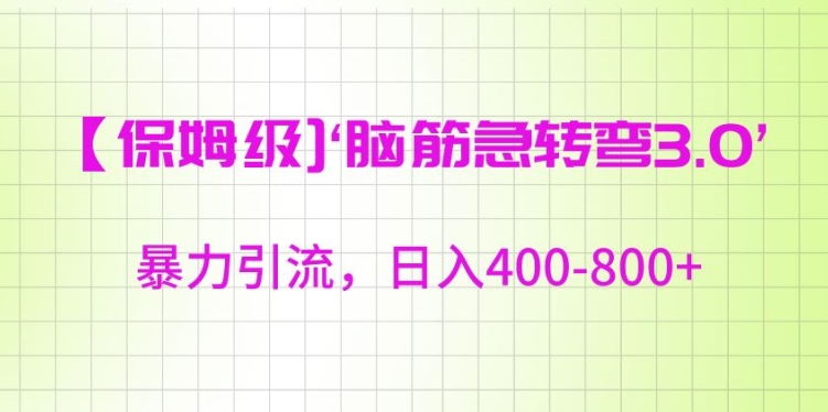 保姆级脑筋急转弯3.0，暴力引流，日入400-800+-紫爵资源库