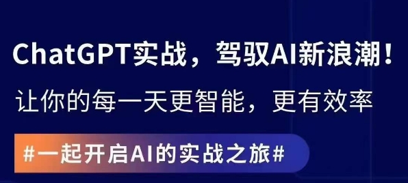 ChatGPT实战指南，创新应用与性能提升，解锁AI魔力，启程智能未来-紫爵资源库