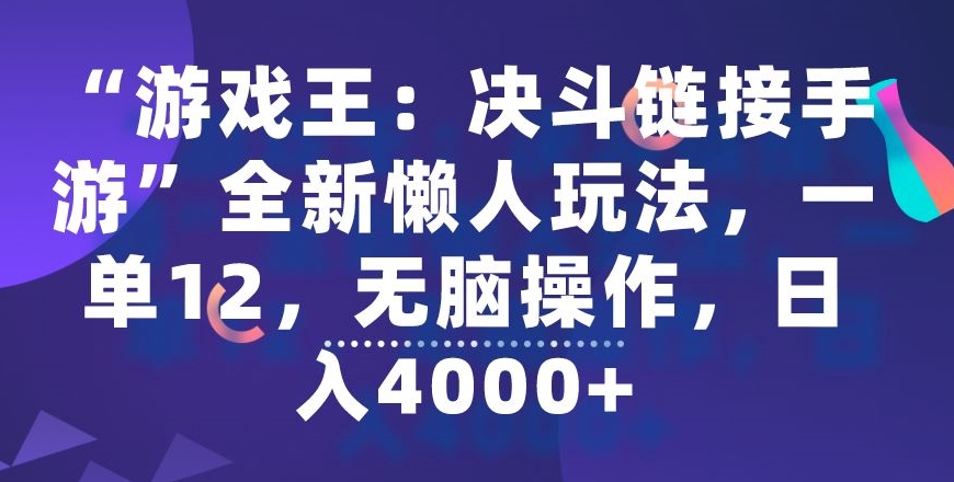 “游戏王：决斗链接手游”全新懒人玩法，一单12，无脑操作，日入4000+-紫爵资源库