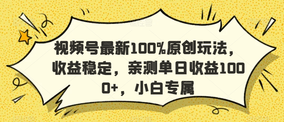 视频号最新100%原创玩法，收益稳定，亲测单日收益1000+，小白专属-紫爵资源库