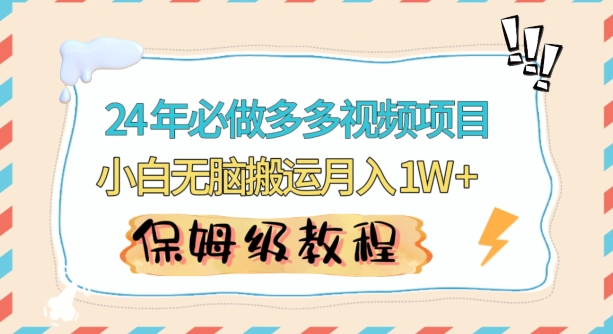 人人都能操作的蓝海多多视频带货项目，小白无脑搬运月入10000+-紫爵资源库