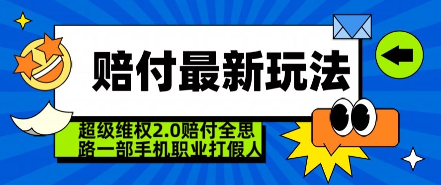 超级维权2.0全新玩法，2024赔付全思路职业打假一部手机搞定【仅揭秘】-紫爵资源库