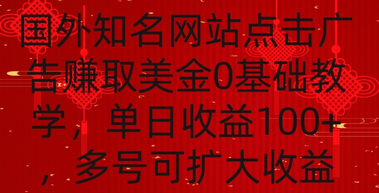 国外点击广告赚取美金0基础教学，单个广告0.01-0.03美金，每个号每天可以点200+广告-紫爵资源库