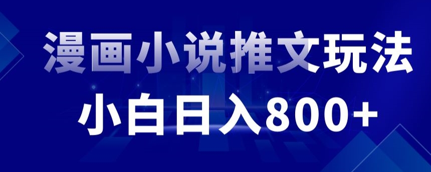 外面收费19800的漫画小说推文项目拆解，小白操作日入800+-紫爵资源库