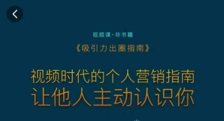 吸引力出圈指南，视频时代的个人营销指南，让他人主动认识你-紫爵资源库